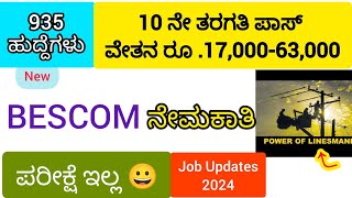 BESCOM Recruitment Bengaluru No Exam 😀jobupdate newjobs [upl. by Attenyl275]