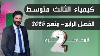 كيمياء الثالث المتوسط  الفصل الرابع  المحاضرة 1  منهج 2020 [upl. by Meldon]