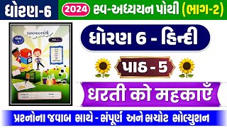 dhoran 6 hindi chapter 5 swadhyay pothi  dhoran 6 hindi swadhyay pothi path 5  std 6 hindi ch 5 [upl. by Odanref]