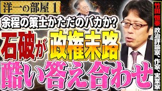 【石破政権の末路を語る！】酷い答え合わせ！余程の策士かただのバカか？①【洋一の部屋】高橋洋一 ✕竹田恒泰（政治評論家、作家、実業家） [upl. by Rats576]