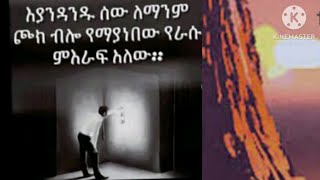 Brex Man is liveእያንዳንዱ ሰው ለማንም ጮክ ብሎ የምያነበው የራሱ ምእራፍ አለው [upl. by Broek266]