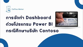 การจัดทำ Dashboard ด้วยโปรแกรม Power BI กรณีศึกษาบริษัท Contoso [upl. by Nilson545]