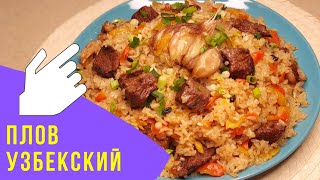 СТАРЫЙ ДОБРЫЙ УЗБЕКСКИЙ ПЛОВ  вы его обязательно полюбите  UZBEK PILAF  you will love it [upl. by Girvin80]