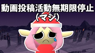 【重要お知らせ】動画投稿無期限停止α（マジ・多分帰ってくる） [upl. by Fabiola]