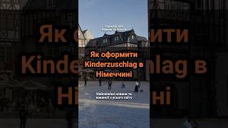 Як оформити Kinderzuschlag в Німеччині німеччина українцізакордоном виплати [upl. by Adnamas]