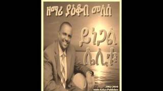 Addis Mezmur  Ethiopian Gospel Singer Yacob Melese  Yinegal Lelitu [upl. by Nnyleak561]