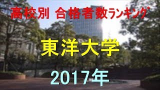 東洋大学 高校別合格者数ランキング 2017年【グラフでわかる】 [upl. by Aubin]