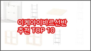 이케아이바르선반 추천 리얼 리뷰 구매량과 상품평으로 살펴본 TOP 10 상품 [upl. by Nohtahoj]