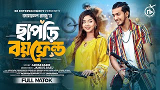 ছাপড়ি বয়ফ্রেন্ড  Prank King  Shoeb Shanto  Arohi Mim  Jamrul Razu  Bangla New Natok 2024 [upl. by Lillywhite652]