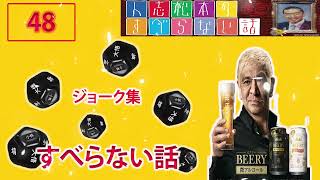 【作業用・睡眠用・ドライブ・聞き流し】ダウンタウン フリートークまとめ集48  松本人志 すべらない話聞き流し [upl. by Paske971]