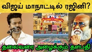 ரஜினி வீட்டில் விஜய்க்கு விருந்து தளபதி எல்லாத்துக்கும் தயாராகிட்டாரு போல Rajinikanth  TVK Vijay [upl. by Callida809]