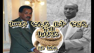 AlenaMedia Redie Mehari Alena  New Video ገመድ ፍሉይ ቤት ፍርዲ። [upl. by Lesna]