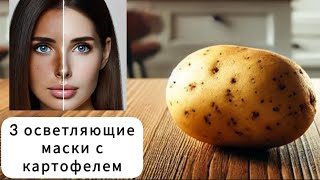 Как убрать пигментные пятна на лице Отбеливающая маска с картофелем [upl. by Oringa]