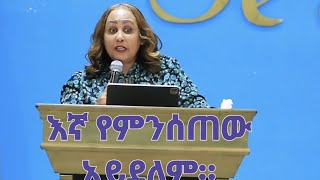 እኛ የምንሰጠው አይደለም። [upl. by Aleahc45]