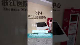 Tour of Zhejiang Medical Simulation Center medical shorts [upl. by Akimad473]