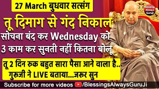 Guruji Satsang  तू दिमाग से गंद निकाल सोचना बंद कर Wednesday को 3 काम कर बड़ा पैसा आयेगा jaiguruji [upl. by Emmalee]