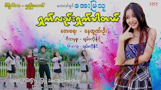 အေးမြသူ  ရှက်လည်းရှက်ပါတယ် Official MV [upl. by Wynnie888]