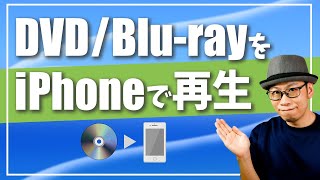 DVDやBlurayの映像をiPhoneで再生する方法 [upl. by Berry49]