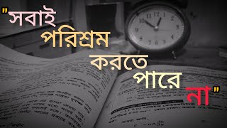 সবাই পরিশ্রম করতে পারে না। Best motivation for study [upl. by Quintessa834]