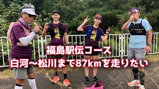 福島駅伝コース［白河〜松川］87kmを走りたい [upl. by Enirhtac]