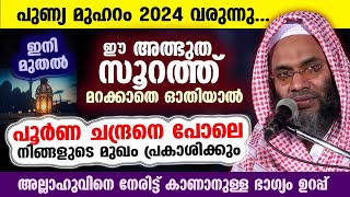 മുഹറം 2024 വരുന്നു ഈ അത്ഭുത സൂറത്ത് മറക്കാതെ ഓതിക്കോ നിങ്ങളുടെ മുഖം പ്രകാശിക്കും muharram 2024 [upl. by Thirzi57]