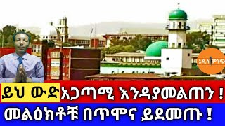 ይህ ውድ አጋጣሚ እንዳያመልጠንመልዕክቶቹ በጥሞና ይደመጡ [upl. by Suolevram335]