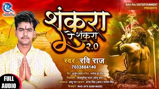 शंकरा रे शंकरा २०  Ravi Raj  Shankara Re Shankara 20  BolbamKanwar  Superhit Shiv Bhajan 2021 [upl. by Labaw872]