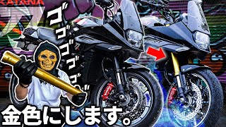 【カスタム】カタナのフロントフォークを金色にしたいんじゃ！！【SUZUKI  KATANA】 [upl. by Aliuqa859]