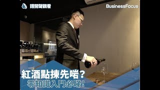 【專家教路】紅酒點揀先啱？零知識入門必睇！ [upl. by Bodnar]