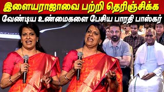 Bharathi Baskar Speech about quotஇளையராஜாவின் மறுபக்கம்quot Ilayaraaja BioPic Launch  Dhanush Kamalhaasan [upl. by Shafer85]