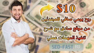 ربح 10💲 يوميا من SeoFast للربح المجاني بدون ايداع او نصب 💸  الربح من الانترنت [upl. by Alleber]