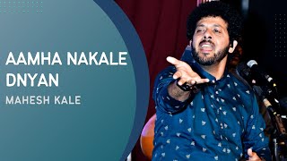 Aamha Nakale Dnyan  Mahesh Kale  Abhang  आम्हा नकळे ज्ञान । महेश काळे । अभंग [upl. by Arobed]