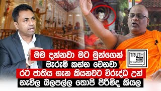 රට ජාතිය ගැන කියනවට විරුද්ධ උන් නැවිල බලපල්ල තොපි පිරිමිද කියල Truth with Chamuditha [upl. by Holtz561]