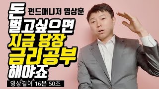 금리 공부 주식 부동산 투자의 필수조건 기준금리 인하가 투자에 미치는 영향 부동산 주식 [upl. by Yriek]