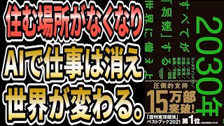 【知らないと怖い未来】最先端 2030年：すべてが「加速」する世界に備えよ【本要約】ベストセラー [upl. by Ivy]