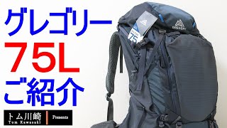 【ザック紹介】グレゴリー75L｜GREGORY｜BALTORO｜Mountain [upl. by Meggy]