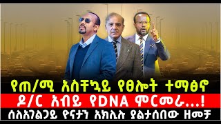 የጠሚ አስቸኳይ የፀሎት ተማፅኖ ዶር አብይ የDNA ምርመራ በአገልጋይ ዮናታን አክሊሉ ያልታሰበው ዘመቻ ShalomTube 19 November 2024 [upl. by Llerref768]