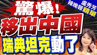 「瑞典坦克」將電動車生產自中國移往這國 內幕曝光｜驚爆 移出中國 瑞典坦克動了｜【盧秀芳辣晚報】精華版 中天新聞CtiNews [upl. by Nov]