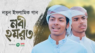 নতুন ইসলামী গান। Nabi Hazrat। নবী হযরত। Nasrullah Irfan। Fazle Elahi Sakib । Gojol 2023 [upl. by Maroj555]