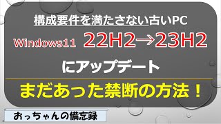 ★まだあった。古いPCのWindows1122H2を23H2に簡単にアップグレード [upl. by Keviv]