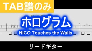 【TAB譜】『ホログラム』 NICO Touches the Walls  リードギター Guiter Tabs [upl. by Tommi]