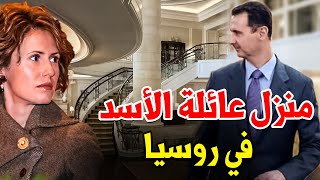 هنا يعيش بشار الأسد وعائلته في روسيا تفاصيل ستدهشك عن أملاك أسرة المخلوع في موسكو [upl. by Notnilk731]