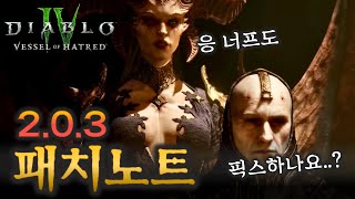 디아블로4 버그픽스와 너프까지 확장팩 첫 대규모 패치노트 203 곧 적용 [upl. by Navoj357]