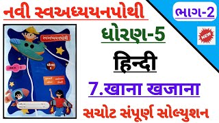 std 5 Hindi ch 7 khana khajana swadhyay pothi bhag 2  Dhoran 5 Hindi path 7 swadhyay pothi solution [upl. by Wrdna542]