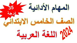 المهام الأدائية اللغة العربية للصف الخامس الابتدائي الترم الأول 2024 [upl. by Valenka]