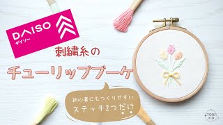 【刺繍初心者】ダイソー刺繍糸でチューリップブーケ花束刺繍の簡単なやり方♪ [upl. by Nowujalo]