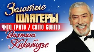 Вахтанг Кикабидзе  Чито Грито  Chito Gurito Vakhtang Kikabidze [upl. by Anitroc696]