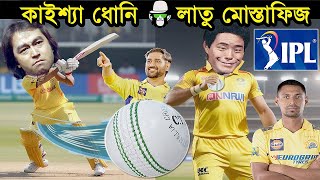 কাইশ্যা ধোনি ব্যাটসম্যান লাতু মোস্তাফিজ বোলার  IPL 2024  Kaissa New Funny Drama  আইপিএল Mustahfiz [upl. by Labaw]