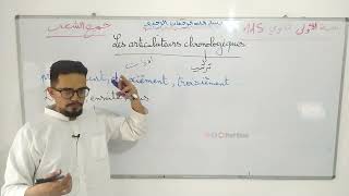 Les articulateurs chronologiques 1AS سنة أولى ثانوي [upl. by Midan]