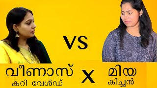 മിയ കിച്ചൻ vs വീണാസ് കറി വേൾഡ്  Mia Kitchen Vs Veenas Curry World [upl. by Draude]